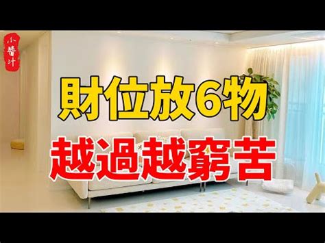 財位要擺什麼|《陽宅風水學：談財位》讓你一次搞懂：財位在哪裡？。